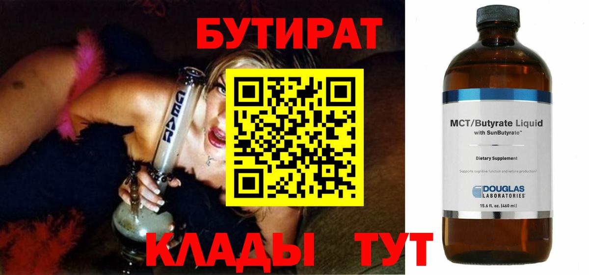 Бутират BDO 33%  Вход с VPN  Магнитогорск 