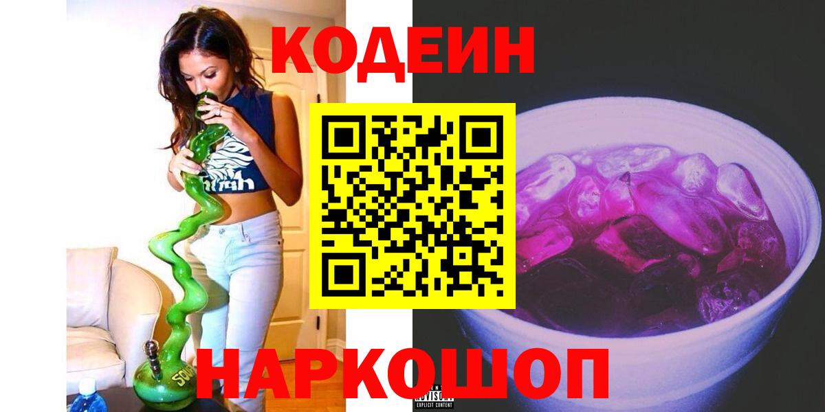 Кодеиновый сироп Lean Purple Drank Магнитогорск