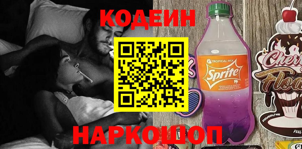 Codein напиток Lean (лин)  Вход с VPN  Магнитогорск 